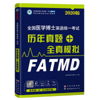 正版 2021年全国医学博士英语统一考试历年真题+全真模拟考博英语词汇阅读写作 未来教育教学与研究中心 世界图书出版公司