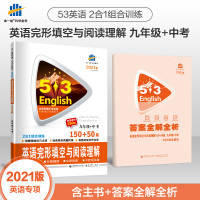 曲一线 2021版 2合1 53英语完形填空与阅读理解150+50篇九年级+中考 初中英语专项练习初三完型阅读中考 五三