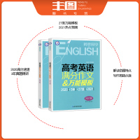 天星教育英语时空 2021年高考英语满分作文万能模板 第10版 真题精选/预测高考 高考作文教辅书 多省