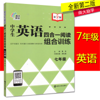 南大励学 中学生英语四合一阅读组合训练七年级 第二版 初一7年级首字母填空完型填空阅读理解人教译林PEP版通用同步练习作