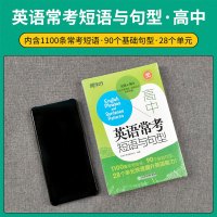 正版高中英语常考短语与句型新东方高考英语单词词汇高中英语考试英语词组练习高考历年真题试卷题库知识大全英语阅读写作高一二三