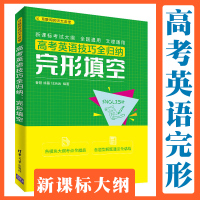 高考英语技巧全归纳 完形填空 徐磊 任治远 高中一二三年级学生英语辅导 真题模拟重点详讲 听力阅读写作解题技巧 清华大学