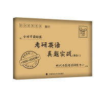 西藏时代云图考研:X 2021考研英语真题实战 英语二(2010-2020)