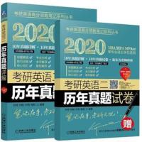 2020MBA.MPA.MPAcc等专业硕士学位适用-考研英语二历年真题详解 全国大学生研究生考试 管理类联考专业学位英