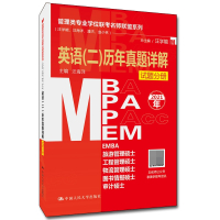 管理类专业学位联考名师联盟系列(汪学能、汪海洋、潘杰、赵小林):英语(二)历年真题详解(全2册) 正版RT汪学能总主编中