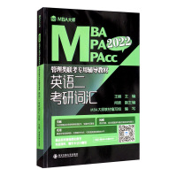 MBA大师2021年MBA MPA MPAcc管理类联考辅导教材 英语二考研词汇 丽199管理类联考考研英语二单词书 英