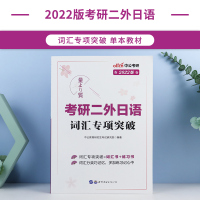 中公教育考研二外日语2022年考研二外日语专用教材词汇专项突破 二外日语考研必备词汇练习书 英语专业考研二外日语真题20