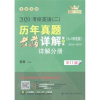 2020-考研英语(二)历年真题老蒋详解-全两册-第11版-(5+1研读版) 老蒋 中国人民大学出版社 新华书店正版