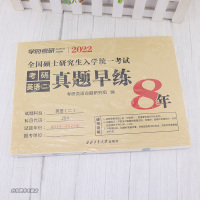 ]学府考研2022考研英语二真题早练 2014-2021年英语二历年真题解析 考研英二历年真题试卷搭恋练不忘英语词汇