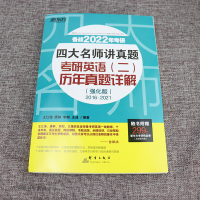 正版 2022四大名师讲真题 考研英语二历年真题详解 强化版 2016-2021备考考前练习道长英语试卷解析书籍王江涛唐