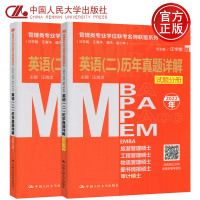 管理类专业学位联考名师联盟系列(汪学能、汪海洋、潘杰、赵小林) 英语(二)历年真题详解 2021(全2册) 中国人民大学