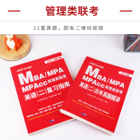 2022考研中公2022MBA、MPA、MPAcc管理类联考英语(二)复习指南历年真题试卷管理类联考书籍MBA英语二考研