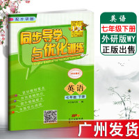 百年学典同步导学与优化训练英语七年级下册英语书外研版WY教材初中英语七年级下册期中期末总复习初一辅导资料书广东省厅目录书