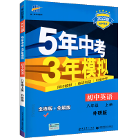 2022秋五年中考三年模拟八上英语外研WY版53八年级上册英语练习册高分突破名校课堂八年级上册初二上册英语刷题五三中考辅
