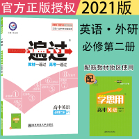 [新教材版]2021新版天星一遍过高中必修第二册英语外研版新教材WY高一同步教材练习题练习新教材英语必修第2册外研版配套