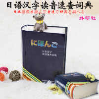 ]日语汉字读音速查词典(13新)64开小词典 外语日语学习工具书 小初高中大学成人日语汉字读音速查字典英汉多功能词典