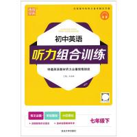 21春 通城学典初中英语听力组合训练七年级下扫码听录音英语听力训练 初中英语听力天天练周周练 英语听力分层题组