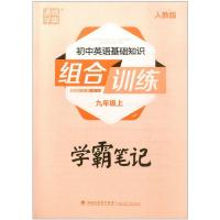 2021秋 通城学典 初中英语基础知识组合训练 九年级上册/9年级 人教版 初三英语同步练习教辅真题检测试题教材资料训练