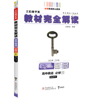 2022新版王后雄学案教材完全解读英语必修一 人教版 高一英语必修一同步解读教材全解 高中高一英语必修1中学全解教辅导资