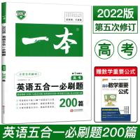 2022版一本高考英语五合一必刷题200篇完形填空与阅读理解七选五语法填空与短文改错五合一高二高三英语专项训练高考英语5