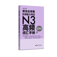 频]正版 新掌握日语能力考试N3高频词汇手册 日语书籍入门自学零基础 教材 日本语能力考试单词书 日本语教材书