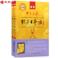 正版江苏27016安徽00840 0840自考教材新版中日交流标准日本语(初级上、下册)(含光盘)第2版(套装共2册)第