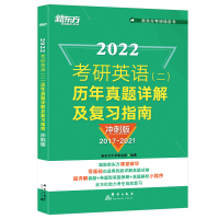 [正版]新东方2022考研英语历年真题详解及复习指南 冲刺版(2017-2021)考研英语二历年真题 搭张宇基础30讲