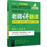 4879921|[正版]2016MBA、MPA、MPAcc等29个专业学位适用 考研英语(二)老蒋讲翻译(翻译技巧+短文