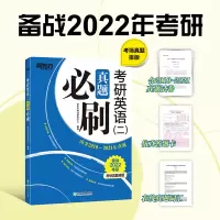 [刷题专用]新东方2022考研英语二真题必刷 2010-2021年真题 附标准答案 考研英语历年真题解析真题真练 英语真