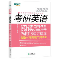 新版 2022考研英语阅读理解PART B精讲精练 考研一二均可适使用 专项训练 真题新题型 李玉技备考书籍 可搭王江涛
