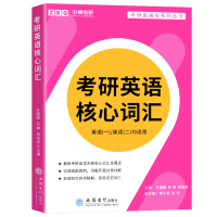 2022考研英语核心词汇立信会计真题例句精解 考研英语一英语二核心词汇词频 考研英语单词书大纲核心词汇