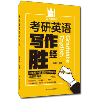 考研英语写作胜经 徐西坤 历年真题写作范文与解析 适用于英语一 二 考研高分作文写作指导书 考研英语写作短语真题例句参考