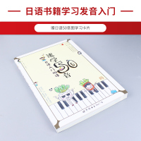 速学50音 日语入门物语 赠日语50音图学习卡片视频教学 明王道日语王进日语五十音自学日语书籍学习日语发音入门 世界图书