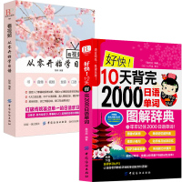 赠音视频!从零开始学日语+好快!10天背完2000日语单词 日语书籍入门自学标准日本语初级中级高级新编商务日语词汇写作教