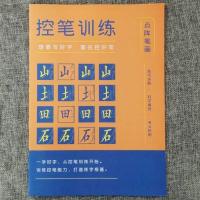 1-6年级点阵控笔训练字帖正姿练习小学生笔画汉字楷书书法练字帖 控笔[点阵笔画][1本]