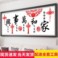 十字绣新款线绣客厅家和万事兴2021手工刺绣自己绣简单绣5D钻石画 棉线非满绣[100*37厘米]三股绣