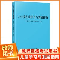 3-6岁儿童学习与发展指南幼儿园教育指导纲要试行幼儿园工作规程 儿童学习与发展指南
