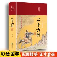 彩图全解正版 孙子兵法与三十六计书 孙子兵法全集完整版36计 [三十六计] 精装硬壳 假一罚十