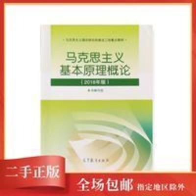 正版高教社马克思主义基本原理概论2018年版马原2018 正版高教社马克思主义基本原理概论2018年版马原2018