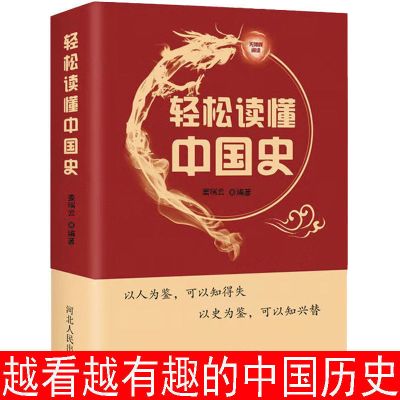 正版轻松读懂中国史世界史中华上下五千年史记通史近代史历史书籍 中国史[厚本]