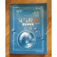 氢气控癌 理论和实践 徐克成 [全新正版,彩图原版] 氢气控癌 理论和实践 徐克成 [全新正版,彩图原版]