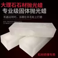 大理石抛光蜡 固体腊 花岗岩石英石上光蜡 石材护理保养腊羊毛轮 石材蜡块一块