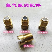 氧气阀配件 40升氧气QF-2 阀门 杆 芯 垫片 氧气阀门 保险阀 黄铜 尼龙阀芯 1个装