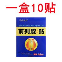 [推荐效果好]前列腺贴增生肥大尿频尿急尿不尽尿分叉阴囊潮湿贴 [ 前列腺]一盒10贴 8元/盒