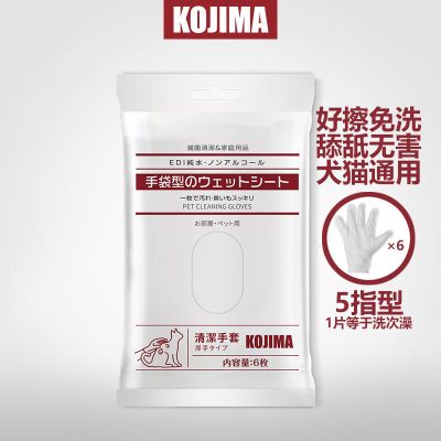 KOJIMA宠物清洁用品套装 狗狗清洁用品猫咪全身洁体洁足护理清洁 KOJIMA宠物SPA手套湿巾6枚装