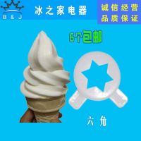 广绅冰淇淋机配件东贝乐创冰激凌机造型帽科酷出料嘴花嘴魔术头 内径29mm 六角 1个价格