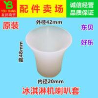 东贝冰淇淋机配件/搅拌器喇叭密封套搅拌轴垫圈好乐喇叭密封圈 东贝冰淇淋机配件/搅拌器喇叭密封套搅拌轴垫圈好乐喇叭密封圈