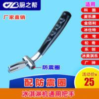 广绅冰淇淋机配件乐创冰激凌机压柄冰穹手柄松奇冰淇淋机塑料把手 松奇冰淇淋机塑料把手