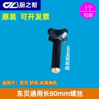 东贝冰淇淋机配件好乐冰激凌机螺丝甜筒雪糕机出料阀紧固螺母螺丝 80mm螺丝 牙口M10mm