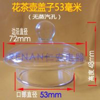 自动上水煮茶器玻璃盖子透明蒸茶器茶壶盖子电热水壶/养生壶配件 53mm花茶壶盖(无蒸汽孔)
